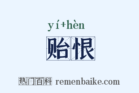 贻恨是什么意思的图片